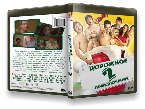 Дорожнoе приключение 2 / Road Trip. Beer Pong (2009) DVDRip