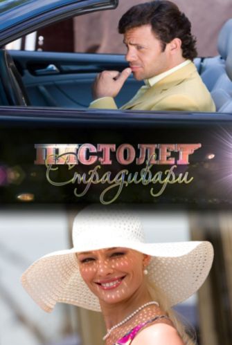 Пистолет Страдивари (2011) DVDRip