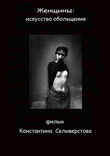 Женщины: искусство обольщения (2011) DVDRip