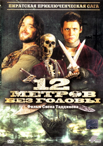 12 метров без головы / Zwolf Meter ohne Kopf (2009) HDRip | Лицензия