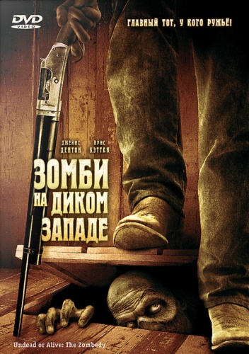 Зомби на Диком Западе / Undead or Alive: A Zombedy (2007) DVDRip | Лицензия