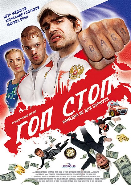 Гоп-стоп (2010) DVDRip | Лицензия