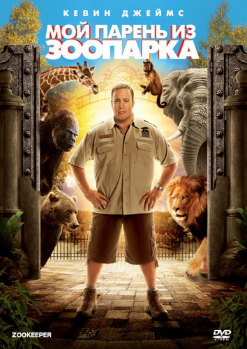 Мой парень из зоопарка / Zookeeper (2011) DVDRip | Лицензия