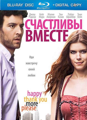 Счастливы вместе / HappyThankYouMorePlease (2010) HDRip | Лицензия