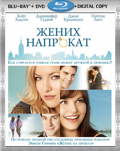Жених напрокат / Something Borrowed (2011) HDRip | Лицензия