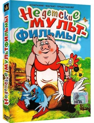 Недетские мультфильмы (2007) DVD