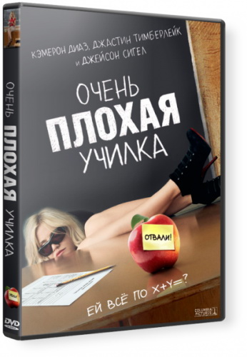 Очень плохая училка / Bad Teacher (2011) DVDRip | Лицензия