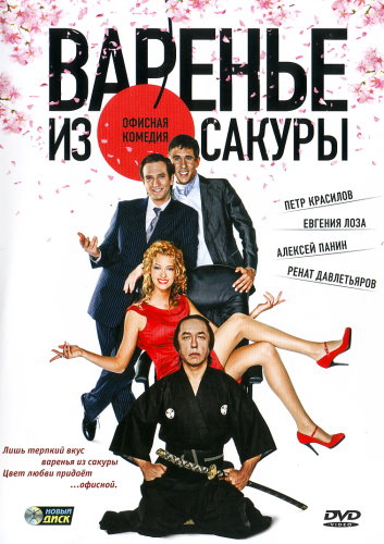 Варенье из сакуры (2011) DVDRip | Лицензия