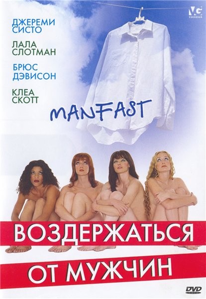 Воздержаться от мужчин / Manfast (2003) DVDRip