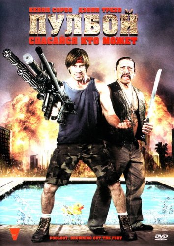 Пулбой: Спасайся кто может / Poolboy: Drowning Out the Fury (2011) DVDRip | Лицензия