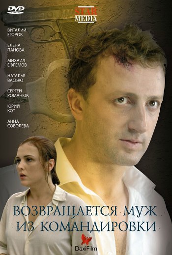 Возвращается муж из командировки (2006) DVDRip