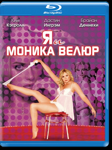 Я и Моника Велур / Meet Monica Velour (2011) HDRip | Лицензия