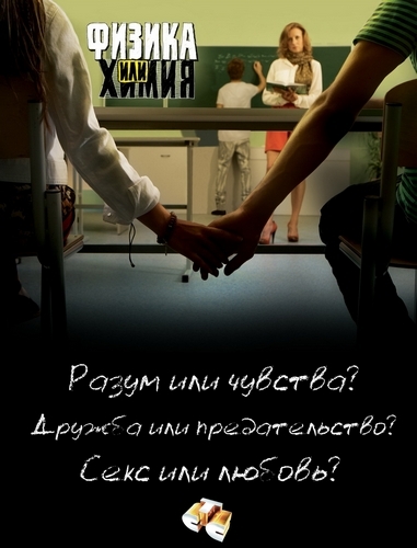 Физика или Химия [01-20 из 20] (2011) SATRip