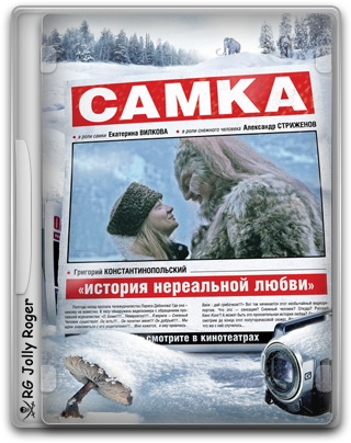 Самка (2011) DVDRip Лицензия