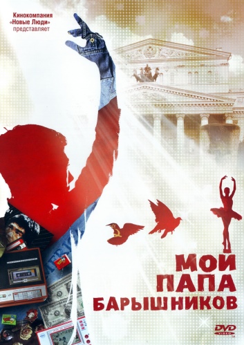 Мой папа - Барышников (2011) DVDRip | Лицензия