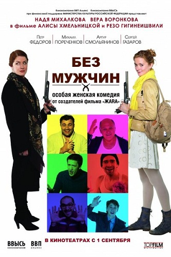 Без мужчин (2011) DVDRip