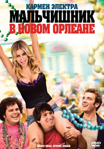 Мальчишник в Новом Орлеане / Mardi Gras: Spring Break (2011) DVDRip | Лицензия