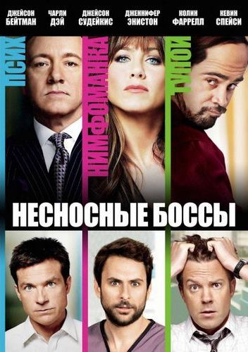 Несносные боссы / Horrible Bosses (2011) DVDRip | Лицензия