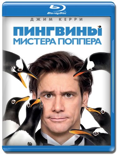 Пингвины мистера Поппера / Mr. Popper's Penguins (2011) HDRip-AVC | Лицензия