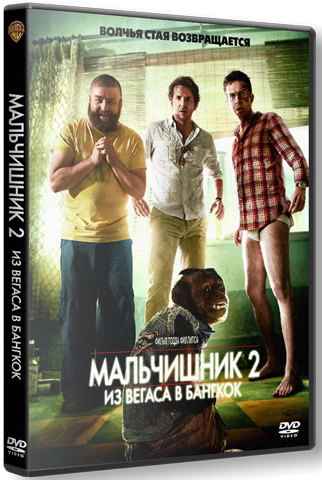 Мальчишник 2: Из Вегаса в Бангкок / The Hangover Part II (2011) HDRip | Лицензия