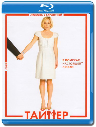 Таймер / TiMER (2009) BDRip | Лицензия