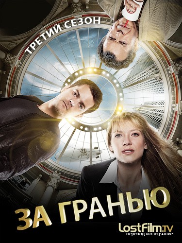 За Гранью / Грань / Fringe [03x10] (2011) WEBDLRip