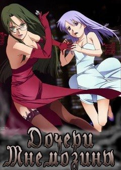 Дочери Мнемозины / Mnemosyne - Mnemosyne no Musume-tachi [06 из 06] (2008) DVDRip