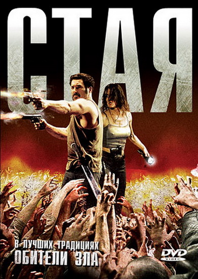 Стая / La horde / The Horde (2009) DVDRip | Лицензия