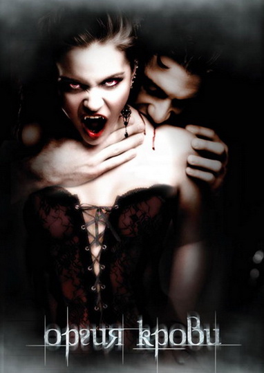 Оргия крови / Orgy of Blood (2010) DVDRip | Лицензия