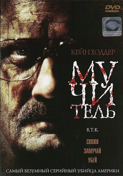 Мучитель / B.T.K. (2008) DVDRip