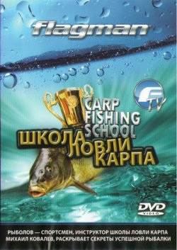 Школа ловли карпа (2010) DVDRip