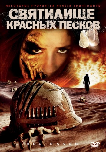 Святилище Красных Песков / Red Sands (2009) HDTVRip