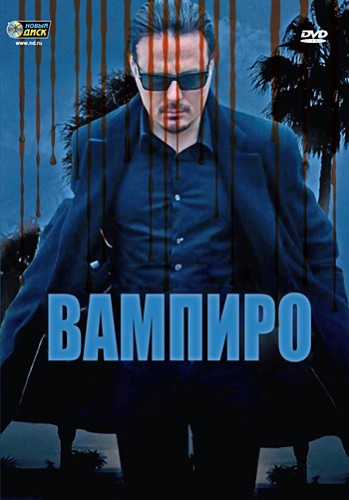 Вампиро / Vampiro (2009) DVDRip | Лицензия