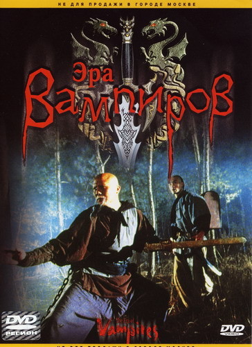 Эра вампиров / The Era of Vampires / Tsui Hark's Vampire Hunters (2002) DVDRip