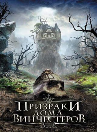 Призраки дома Винчестеров / Haunting of Winchester House (2009) DVDRip