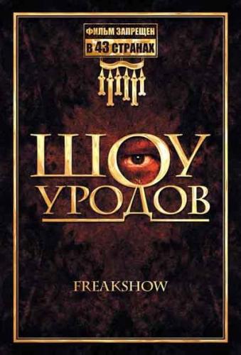 Шоу уродов / Freakshow (2007) DVDRip