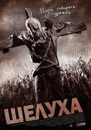 Шелуха / Husk (2011) HDRip | Лицензия