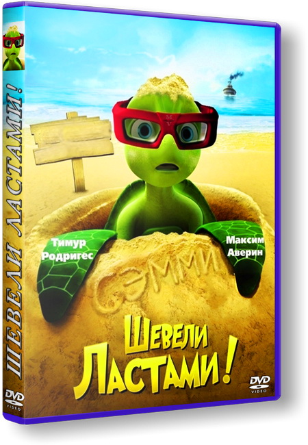 Шевели ластами! / Sammy's avonturen: De geheime doorgang (2010) DVDRip | лицензия