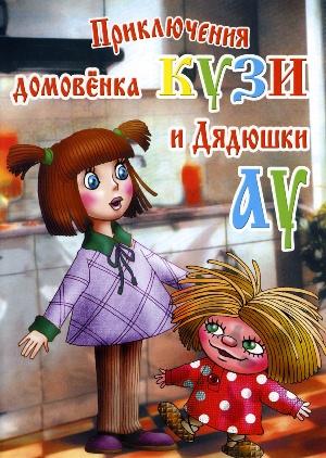 Приключения домовёнка Кузи и дядюшки Ау (1984-2001) DVDRip
