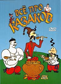 Казаки. Сборник мультфильмов (2010) DVD5