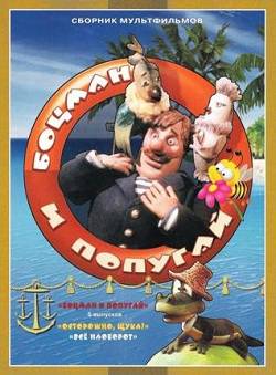 Боцман и попугай / Боцман и попугай (1982-1986) DVDRip