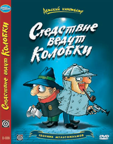 Следствие ведут Колобки (4 серии) (1986-1987) DVDRip