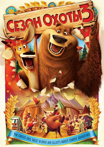 Сезон охоты 3 / Open Season 3 (2010) DVDRip