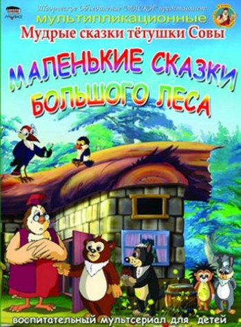 Маленькие сказки большого леса [1 часть] (2008) DVDRip
