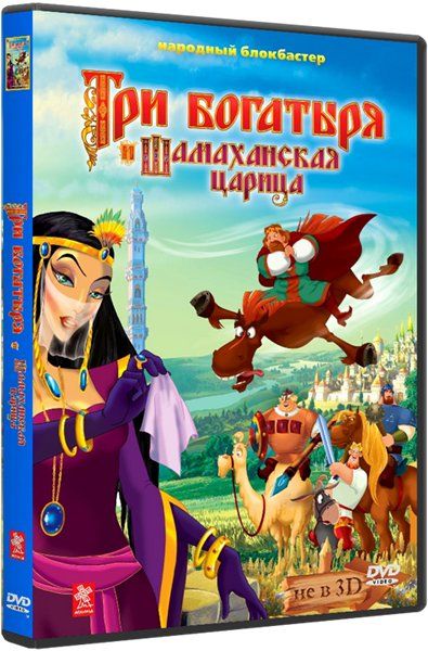 Три богатыря и Шамаханская царица (2010) DVDRip
