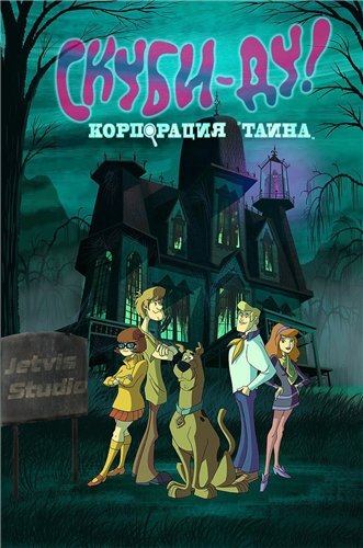 Скуби-Ду! Корпорация "Тайна" (01-10 серии из 26) / Scooby-Doo! Mystery Incorporated (2010) TVRip