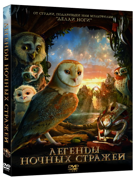 Легенды ночных стражей / Legend of the Guardians: The Owls of Ga’Hoole (2010) DVDRip