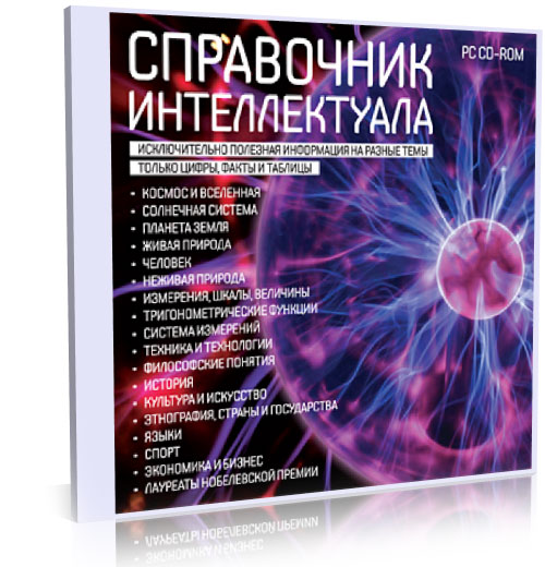 Справочник Интеллектуала (2009) PC