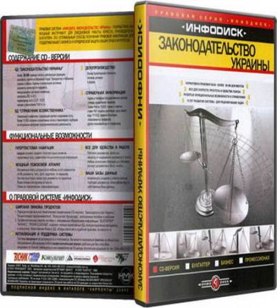 Инфодиск: "Законодательство Украины" Август (2010) PC