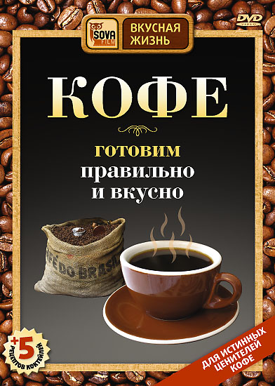 Кофе: готовим правильно и вкусно (2008) SATRip